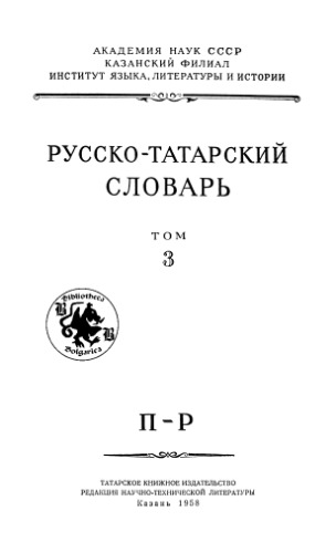 Русско-татарский словарь. Том 3, П-Р