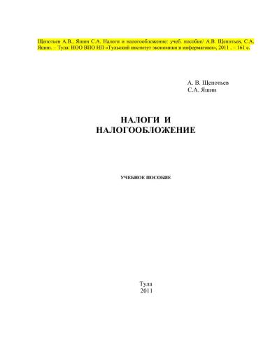 Налоги и налогообложение