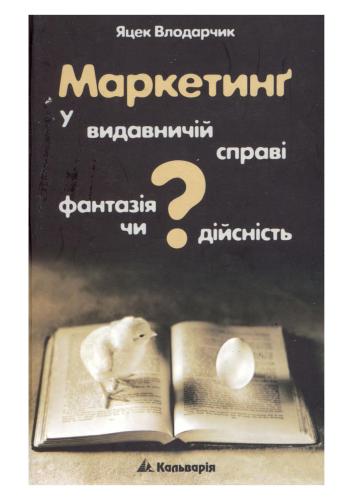 Маркетинг у видавничій справі - фантазія чи дійсність?