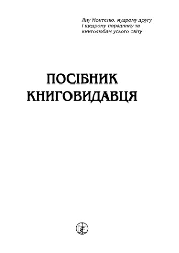 Сміт Посібник книговидавця