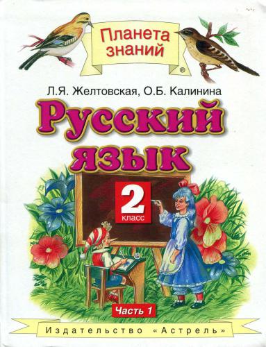 Русский язык. 2 класс. Часть 1