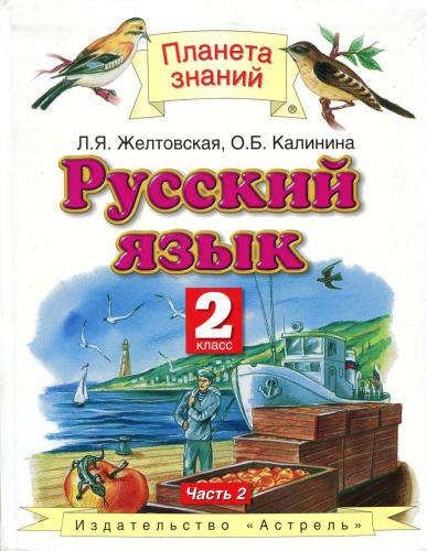 Русский язык. 2 класс. Часть 2