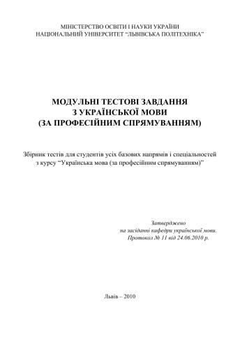 Модульні тестові завдання з української мови (за професійним спрямуванням)