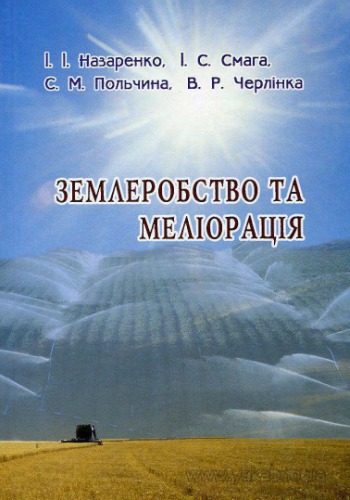 Землеробство та меліорація