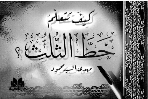 Kayf tata'allamu Khatt al-Thuluth?