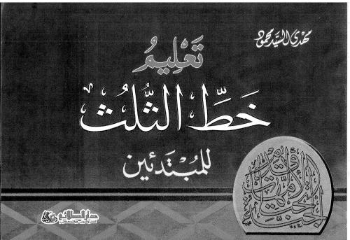 Mahdi al-Sayyid Mahmud, Ta'lim Khatt al-Thuluth lil-Mubtadi'in