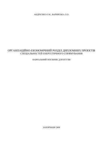 Організаційно-економічний розділ дипломних проектів спеціальностей енергетичного спрямування навчальний