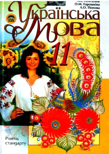 Українська мова. 11 клас: рівень стандарту