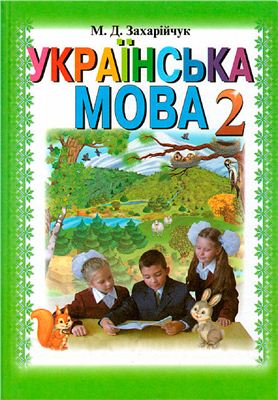 Українська мова. 2 клас