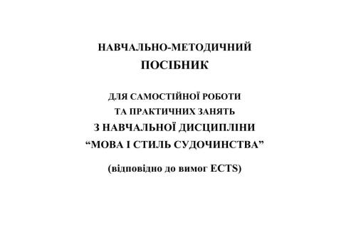 Навчально-методичний посібник для самостійної роботи та практичних занять з навчальної дисципліни Мова і стиль судочинства (відповідно до вимог ECTS)