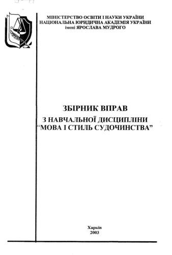 Збірник вправ з навчальної дисципліни Мова і стиль судочинства
