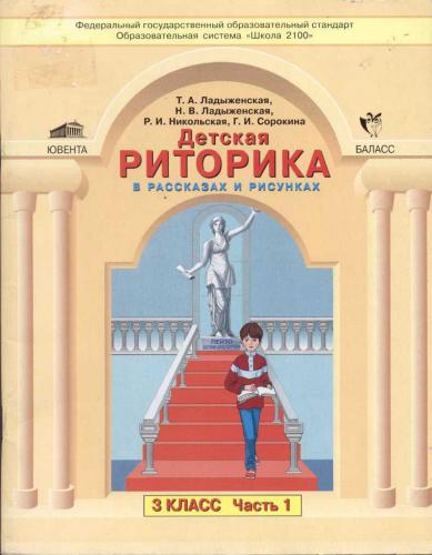 Детская риторика в рассказах и рисунках. 3 класс. Часть 1
