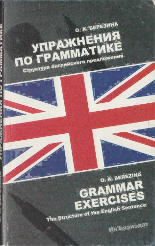 Упражнения по грамматике. Структура английского предложения