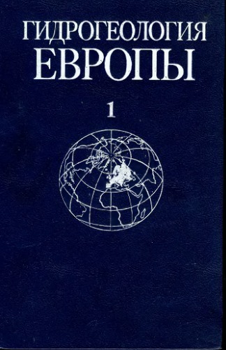 Гидрогеология Европы. В 2-х томах. Том 1. Общая характеристика подземных вод