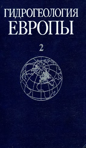 Гидрогеология Европы. В 2-х томах. Том 2. Формирование, ресурсы, использование и охрана подземных вод