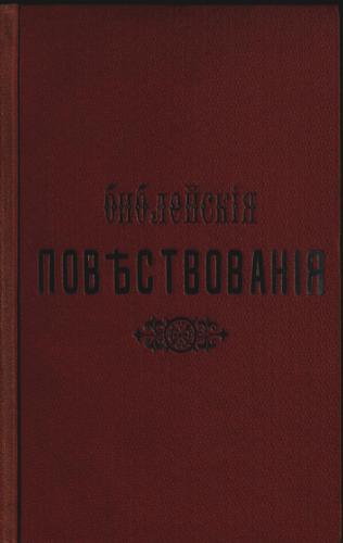 Библіядагы куучындар ÿредÿ сöстöри-биле, эски заветтенг талдап пичигени