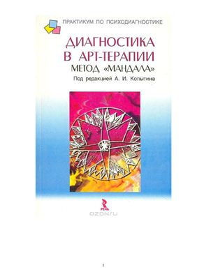 Диагностика в арт-терапии. Метод мандала