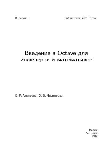 Введение в Octave для инженеров и математиков