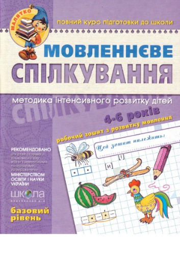 Мовленнєве спілкування (базовий рівень). 4-6 років
