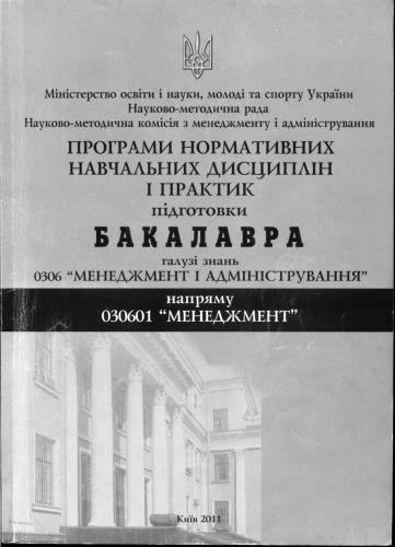 Програми нормативних навчальних дисциплін і практик. Київ 2011