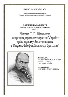 Исследовательская работа - Вплив Т.Г.Шевченка на процес державотворення України крізь призму його членства в Кирило-Мефодіївському братстві