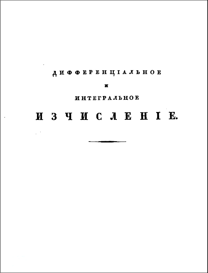Дифференцiальное и интегральное исчисленiе - Дифференциальное и интегральное исчисление