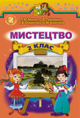 Мистецтво. 2 клас