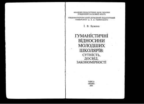 Гуманістичні відносини молодших школярів: сутність, досвід, закономірності