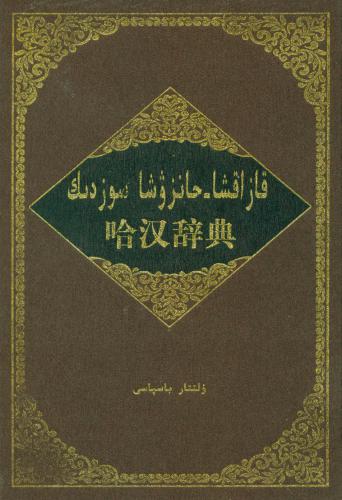 哈汉辞典. قازاقشا-حانزۋشا سوزدىك