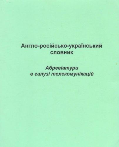 Англо-російсько-український словник. Абревіатури в галузі телекомунікацій