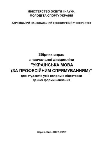 Збірник вправ з навчальної дисципліни Українська мова (за професійним спрямуванням)