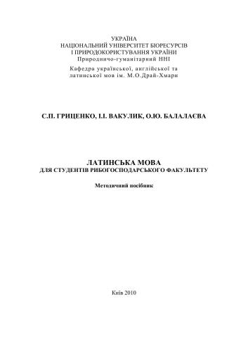 Латинська мова для студентів рибогосподарського факультету