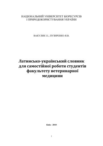 Латинсько-український словник для самостійної роботи студентів факультету ветеринарної медицини