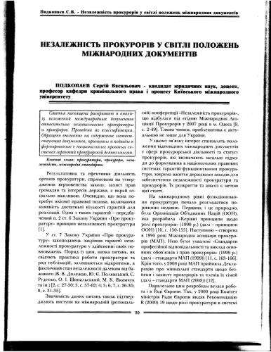 Незалежність прокурорів у світлі положень міжнародних документів