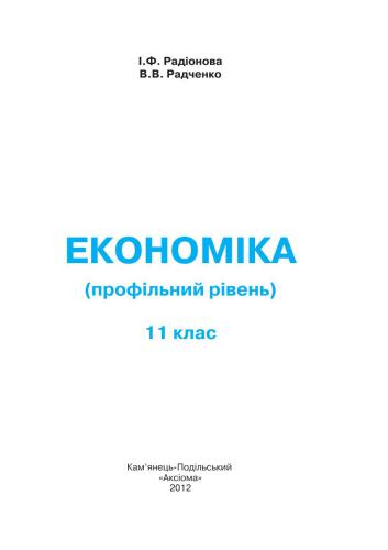 Економіка. 11 клас: профільний рівень