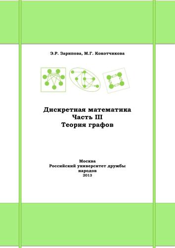 Дискретная математика. Часть III. Теория графов