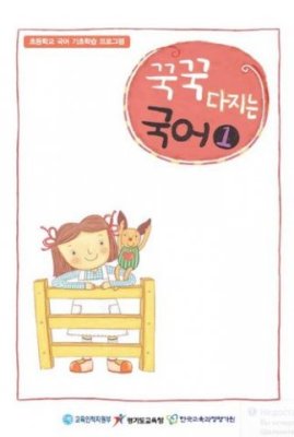 꾹꾹다진 국어 1