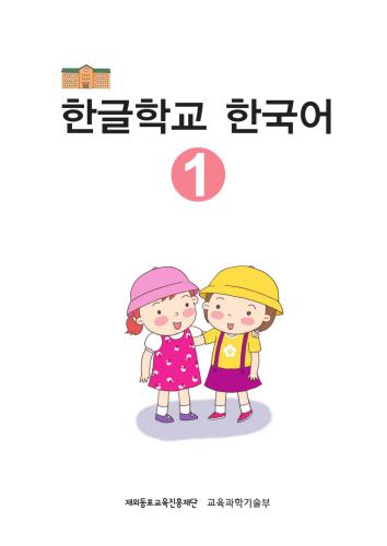 재외동포교육진흥재단 / 한글학교 한국어 1