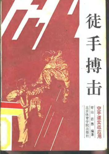 Tushou boji: Kongshoudao Shízhan Yìngyong / 青山 若愚。徒手搏击：空手道实战应用