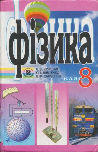 Фізика. 8 клас