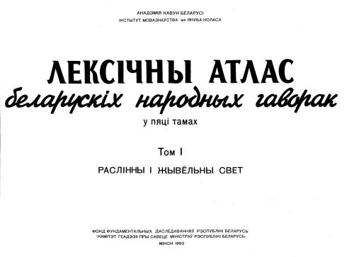 Лексічны атлас беларускіх народных гаворак у 5 тамах. Том 1. Раслінны і жывёльны свет