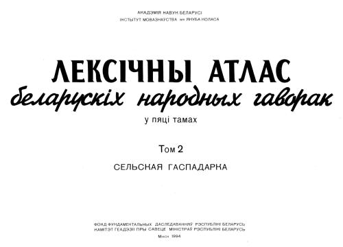 Лексічны атлас беларускіх народных гаворак у 5 тамах. Том 2. Сельская гаспадарка