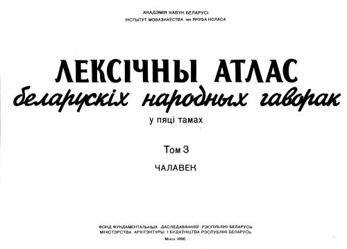 Лексічны атлас беларускіх народных гаворак у 5 тамах. Том 3. Чалавек