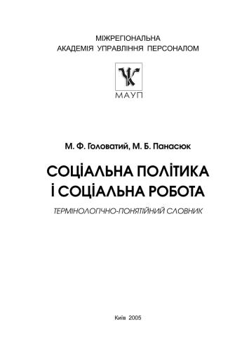 Соціальна політика і соціальна робота