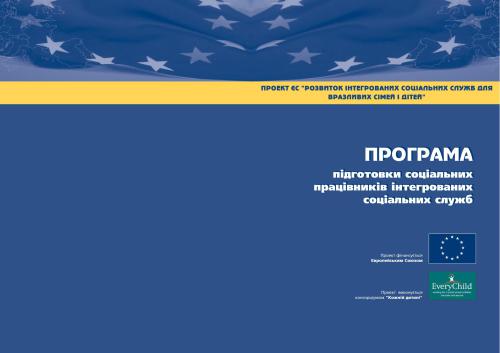 Програма підготовки соціальних працівників інтегрованих соціальних служб