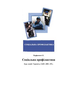 Соціальна профілактика