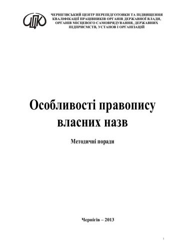 Особливості правопису власних назв