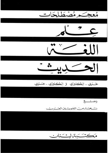 A Dictionary of Modern Linguistic Terms Ar-En En-Ar
