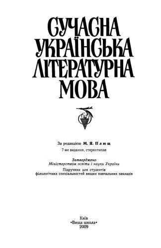 Сучасна українська літературна мова