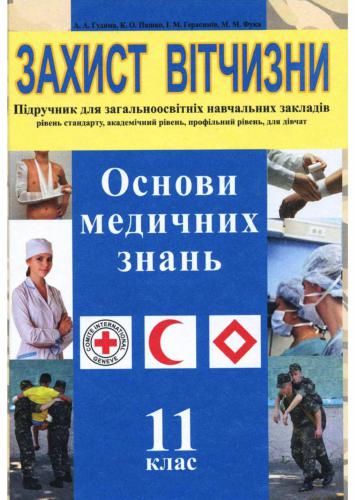 Захист Вітчизни. Основи медичних знань. 11 клас (рівень стандарту, академічний рівень, профільний рівень, для дівчат)